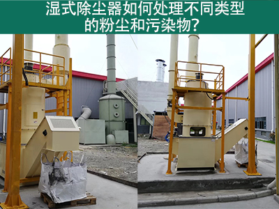 湿式除尘器如何处理不同类型的粉尘和污染物？