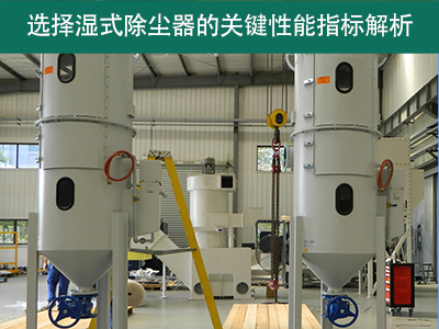 选择湿式除尘器时，关注哪些关键性能指标？
