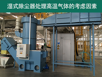 湿式除尘器在处理高温气体时有哪些考虑因素？