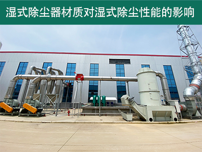 湿式除尘器的材质对湿式除尘性能有何影响？
