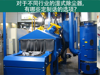 湿式除尘器定制化选项：定制您的环保解决方案