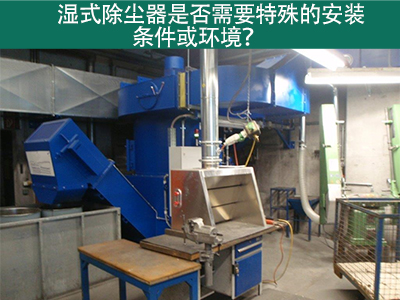 湿式除尘器的安装条件与环境需求解析：为工业空气净化...