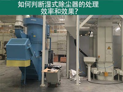 湿式除尘器处理效率与效果评估：科学方法指引工业从业...