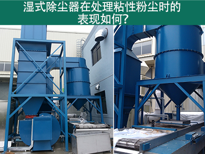 湿式除尘器在处理粘性粉尘时的卓越表现：解决方案与指...