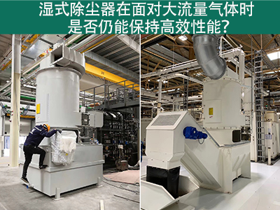 湿式除尘器在面对大流量气体时是否仍能保持高效性能？