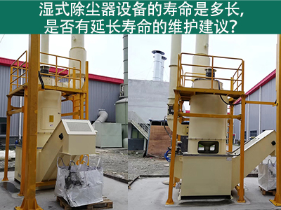 湿式除尘器的寿命是多长，是否有延长寿命的维护建议？
