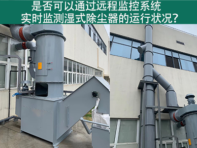 远程监控系统：实时把控湿式除尘器运行状态的智能利器