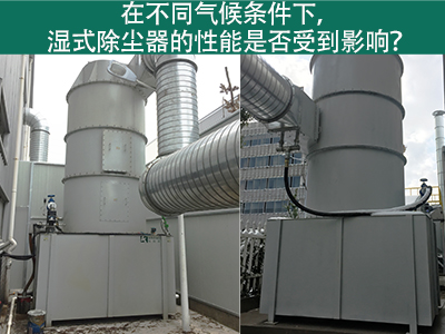 在不同气候条件下，湿式除尘器的性能是否受到影响？
