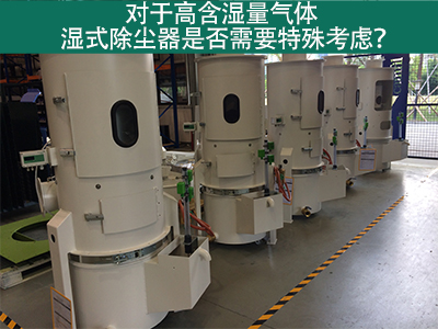 对于高含湿量气体，湿式除尘器是否需要特殊考虑？