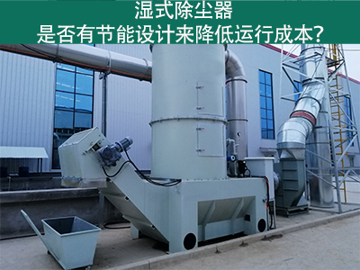 湿式除尘器：节能设计解析
