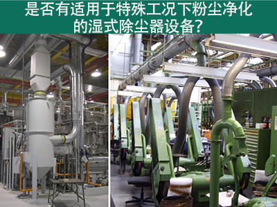 湿式除尘器：解决特殊工况下粉尘污染的利器