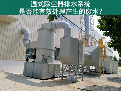 湿式除尘器排水系统：解析废水处理效能