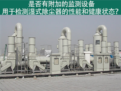 湿式除尘器性能监测：为工业从业者提供更好解决方案