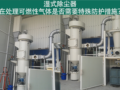 湿式除尘器在处理可燃性气体时是否需要特殊防护措施？