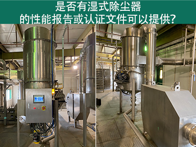 湿式除尘器性能报告和认证文件：解读与应用