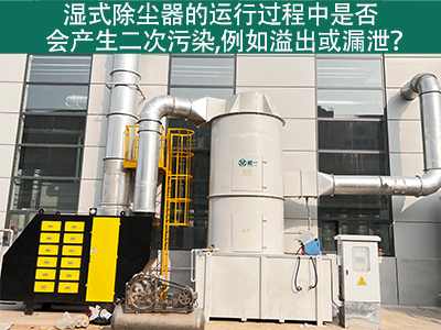湿式除尘器运行中的二次污染：溢出与漏泄问题解析
