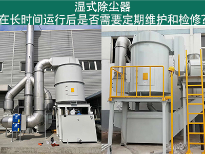 湿式除尘器运行后的定期维护与检修：确保长期高效运行