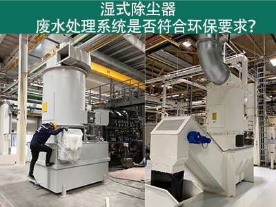 湿式除尘器废水处理系统是否符合环保要求？