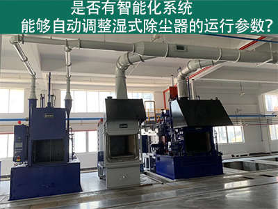 湿式除尘器智能化系统：优化运行参数的关键
