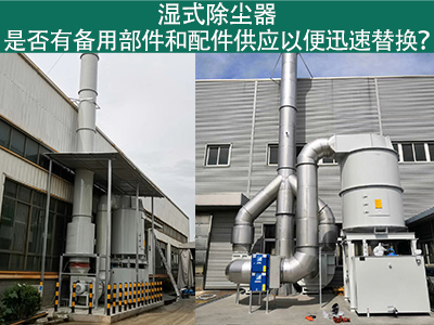 湿式除尘器备用部件与配件供应：保障设备稳定运行的重...