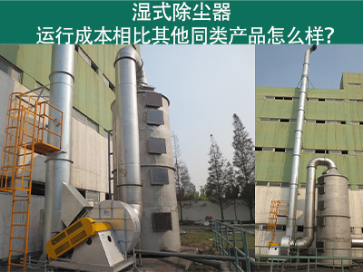 湿式除尘器运行成本：实现高效环保的经济选择
