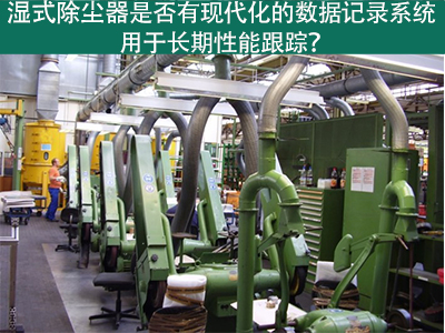 湿式除尘器的现代化数据记录系统：长期性能跟踪的利器