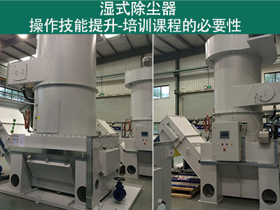 湿式除尘器操作技能提升：培训课程的必要性