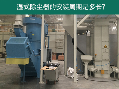湿式除尘器安装周期解析：从选择到调试
