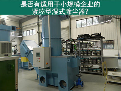紧凑型湿式除尘器：小规模企业的环保利器