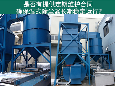 定期维护合同：湿式除尘器长期稳定运行的保障