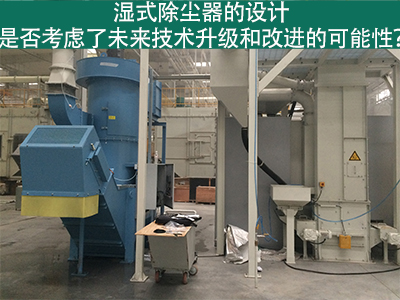 湿式除尘器设计：未来技术升级和改进的考虑