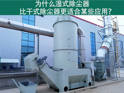 为什么湿式除尘器比干式除尘器更适合某些应用？