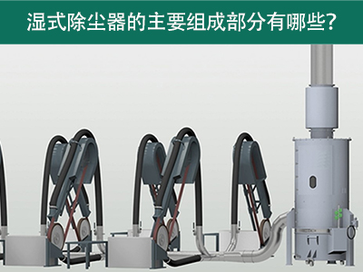湿式除尘器的主要组成部分有哪些？