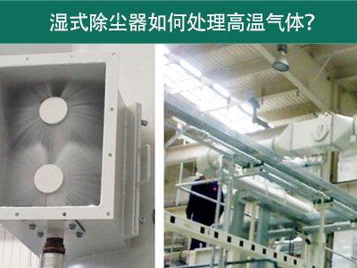 湿式除尘器如何处理高温气体？