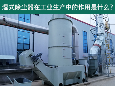 湿式除尘器在工业生产中的作用是什么？