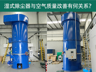 湿式除尘器与空气质量改善有何关系？