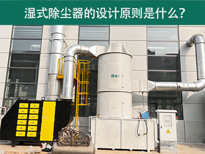 湿式除尘器的设计原则是什么？